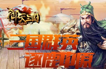 御天三国